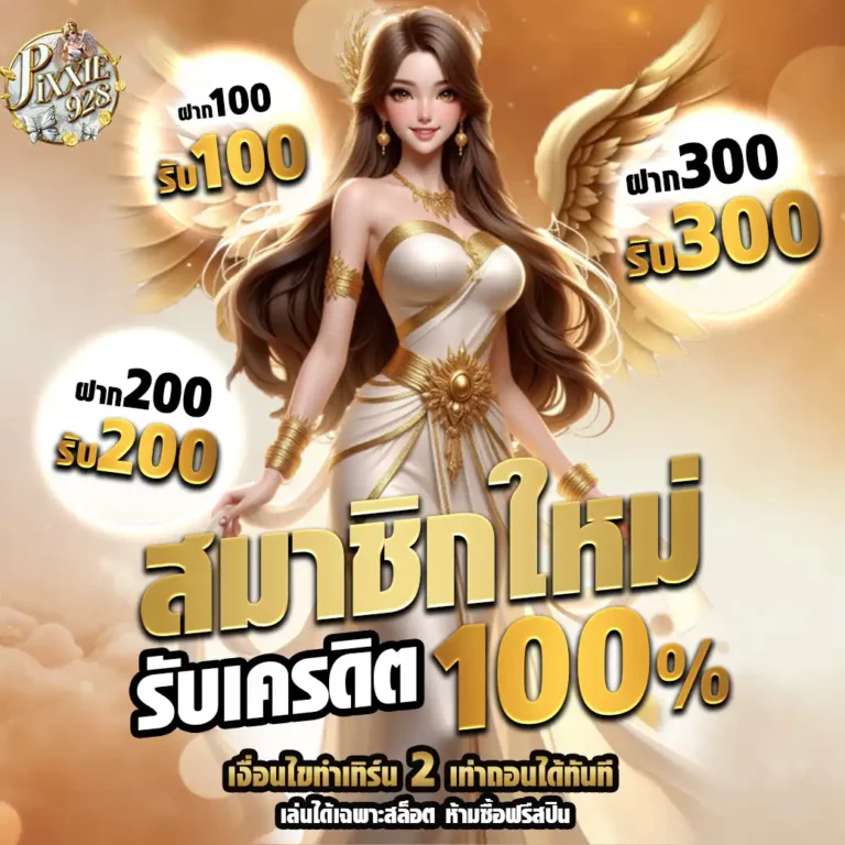 โปรสมัครpixxie928
