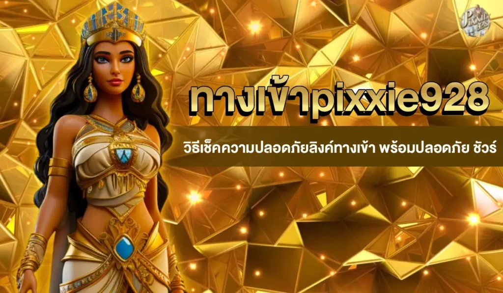 ทางเข้าpixxie928