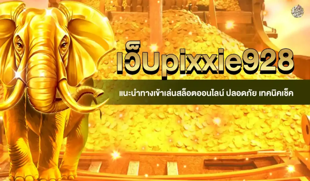 เว็บpixxie928